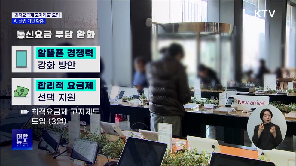 '최적요금제 고지제도' 도입···AI 산업 기반 확충