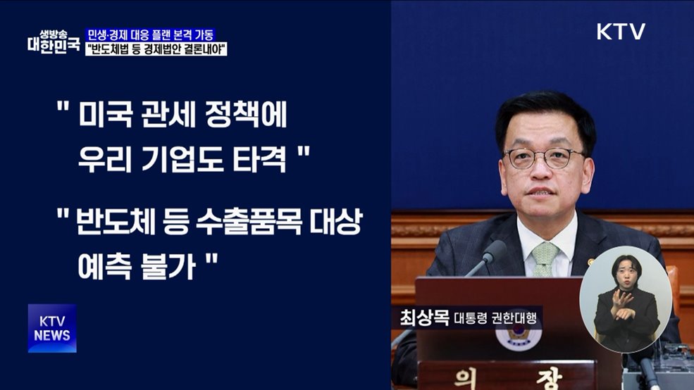 "대내외 불확실성 여전···민생경제 대응 플랜 가동"