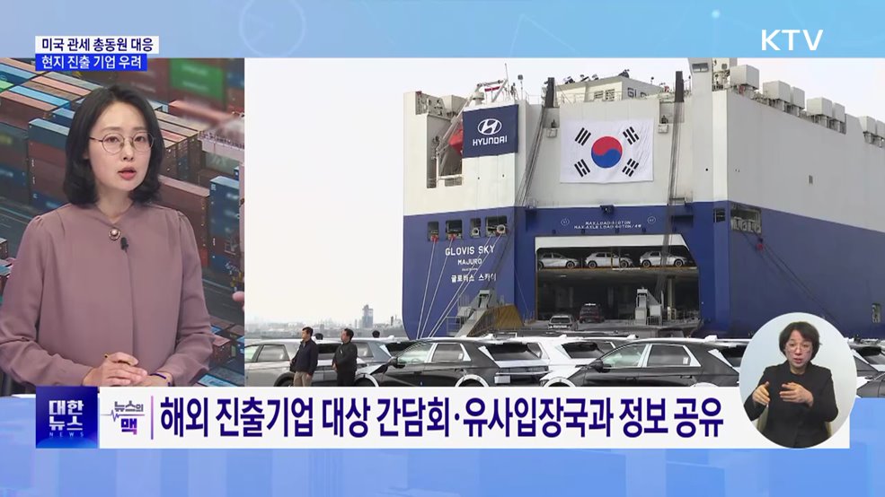 정부 "미국 관세 총동원 대응"···현지 진출 기업 우려 [뉴스의맥]