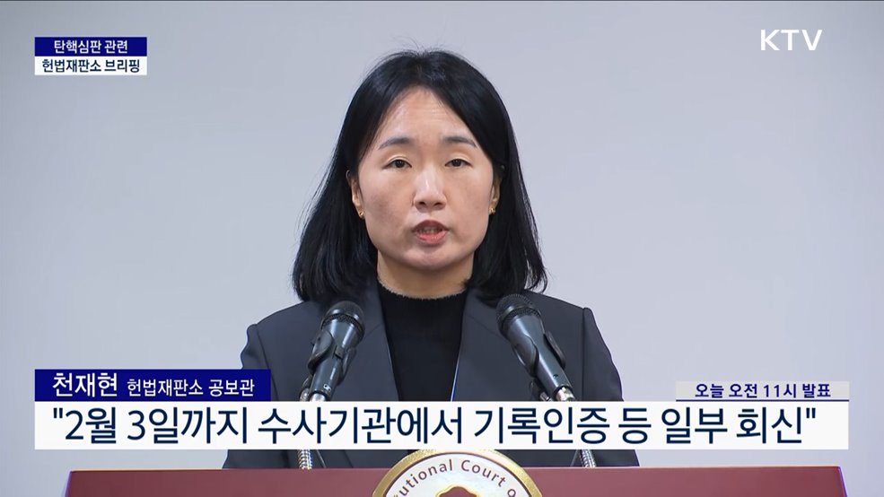 탄핵심판 관련 헌법재판소 브리핑 (25. 02. 04. 11시)