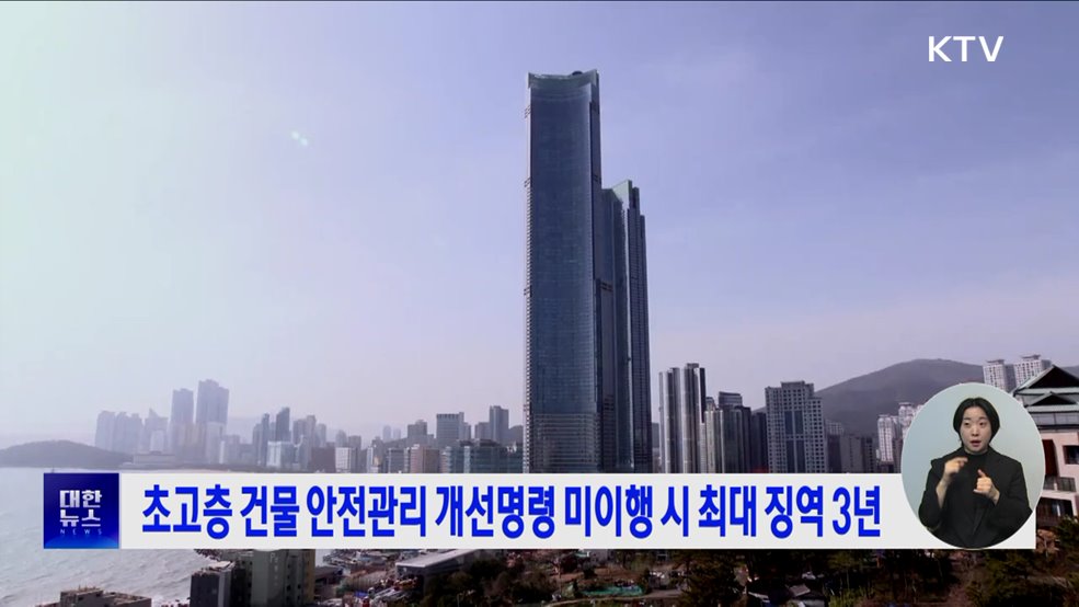 초고층건물 안전관리 개선명령 미이행 시 최대 징역 3년