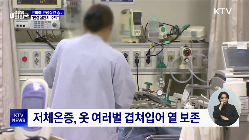 최강 한파에 한랭질환 증가···"만성질환자 주의"