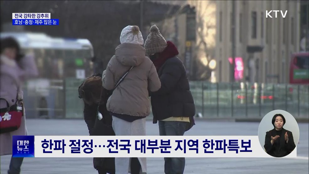전국 강타한 강추위···호남·충청·제주 많은 눈