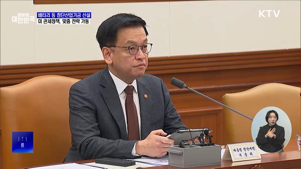 미 관세정책 맞춤전략 가동···34조 원 '첨단산업기금' 신설