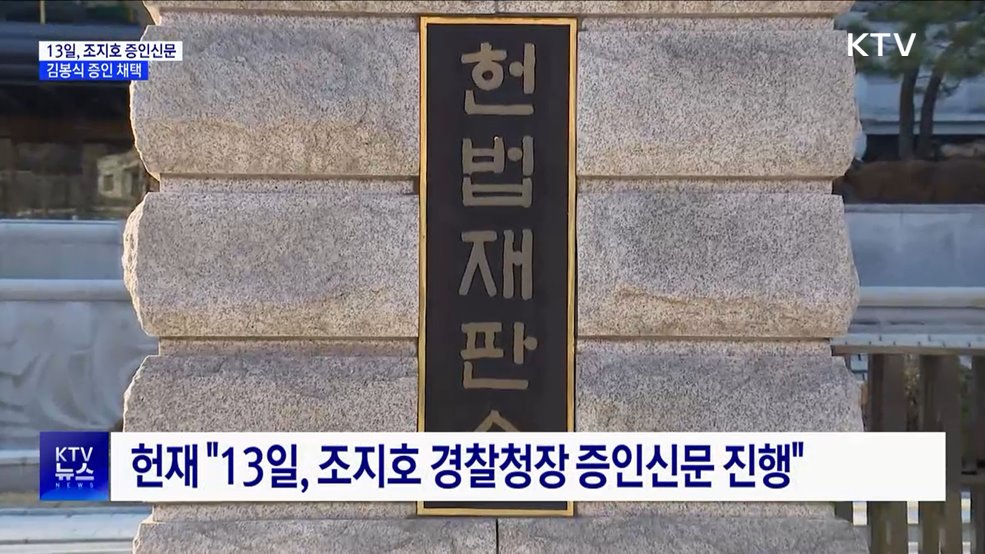 "13일, 조지호 경찰청장 증인신문···김봉식 증인 채택"