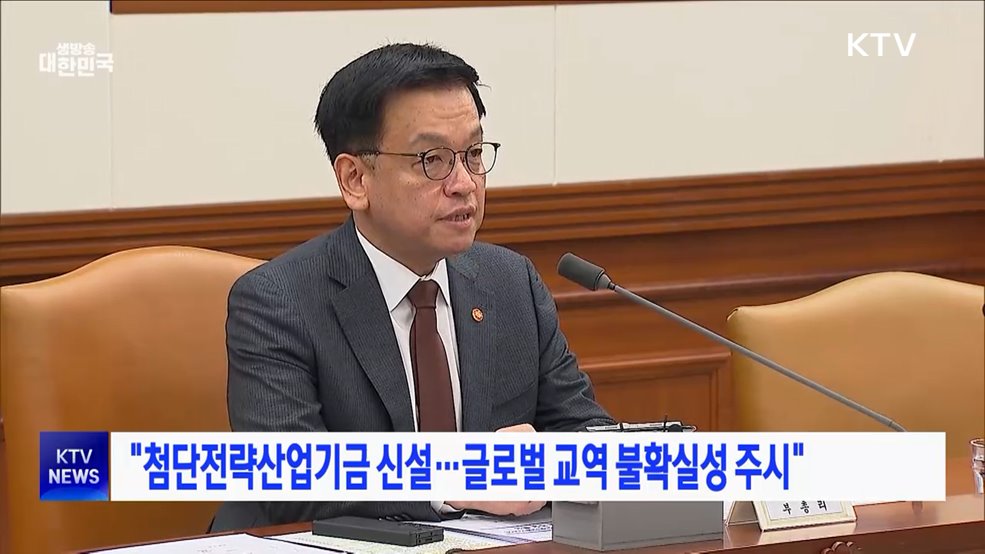 "첨단전략산업기금 신설···글로벌 교역 불확실성 주시"