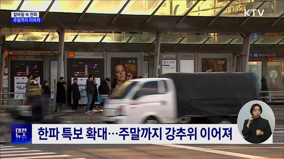 칼바람 속 한파···이번 주 강추위 계속