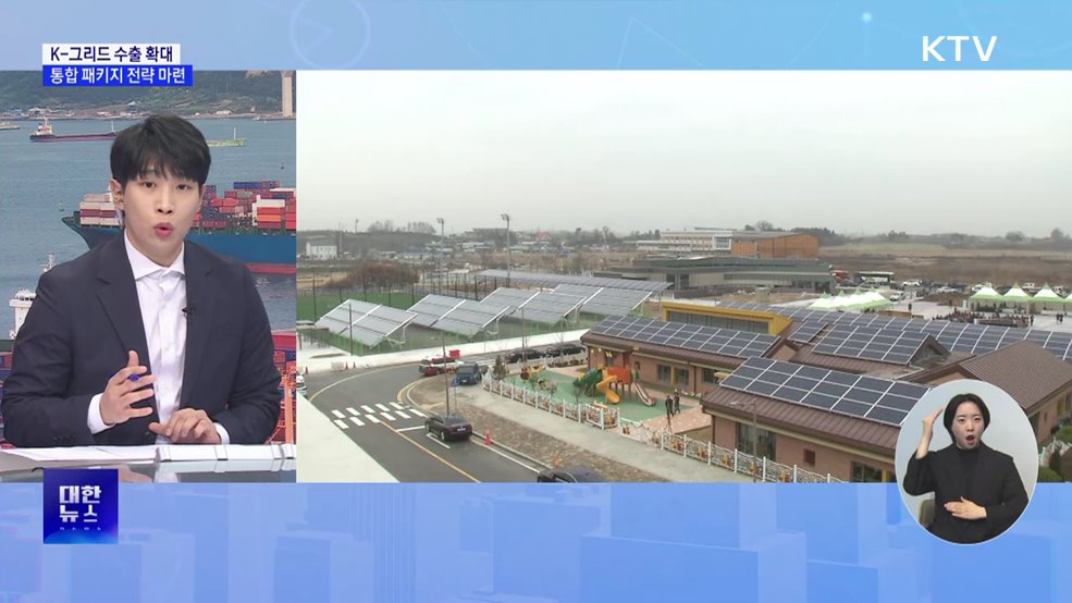 K-그리드 수출 전략 모색···소재부품 기술개발 확대 [뉴스의 맥]