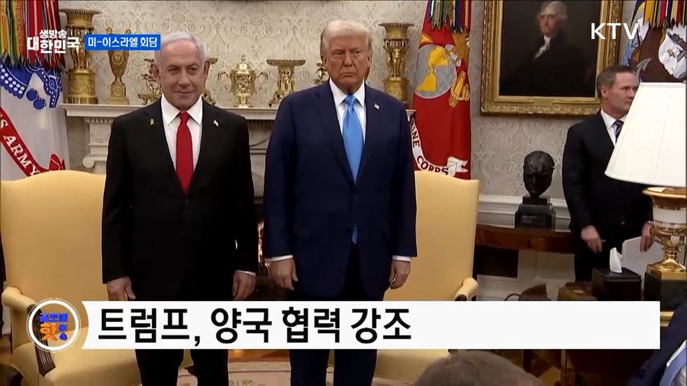 이스라엘 총리, 백악관 방문 [글로벌 핫이슈]