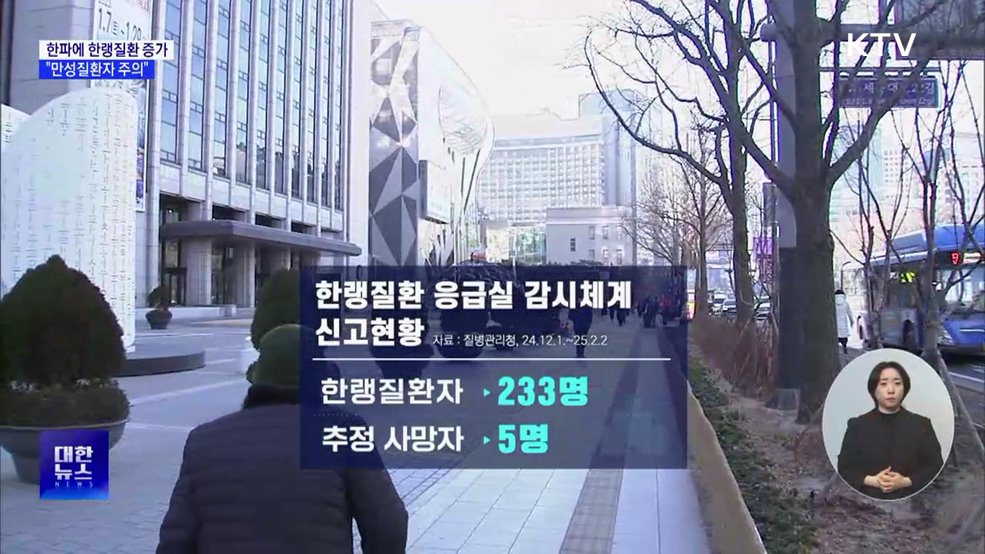 최강 한파에 한랭질환 증가···"만성질환자 주의"