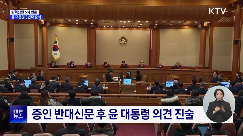 탄핵심판 5차 변론기일···윤 대통령 세 번째 출석