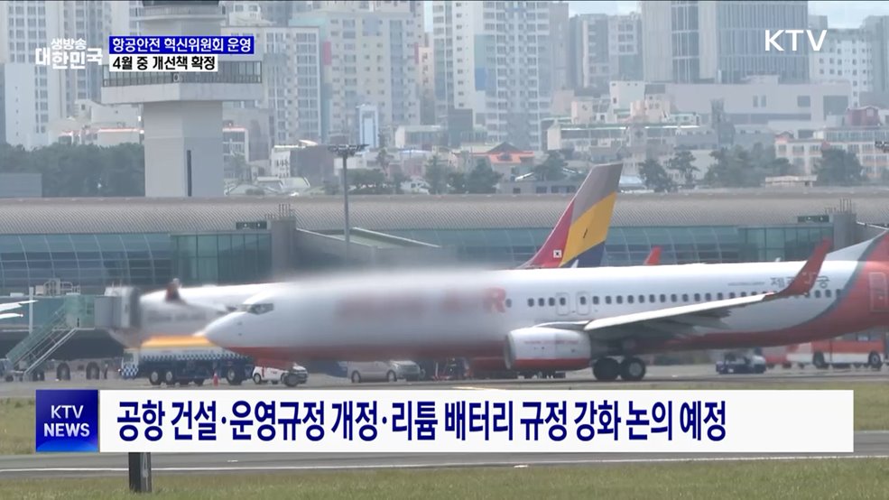 '항공안전 혁신위' 운영···4월 중 개선책 확정