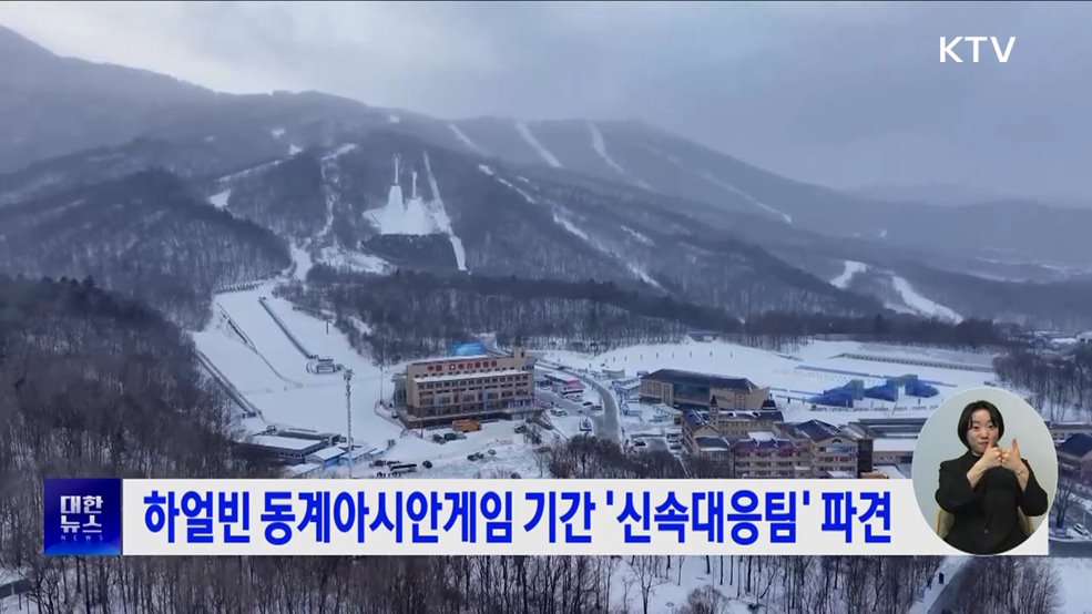 하얼빈 동계아시안게임 기간 '신속대응팀' 파견