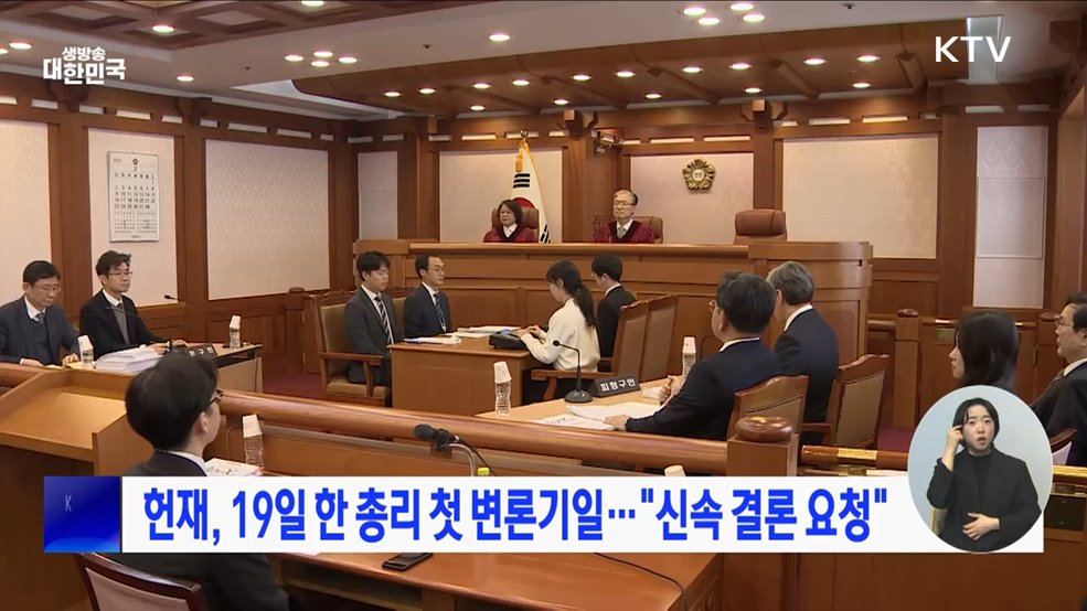 헌재, 19일 한 총리 첫 변론기일···"신속 결론 요청"