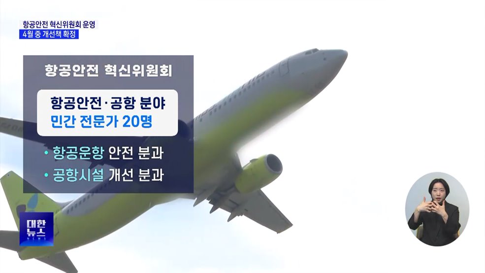 '항공안전 혁신위' 운영···4월 중 개선책 확정