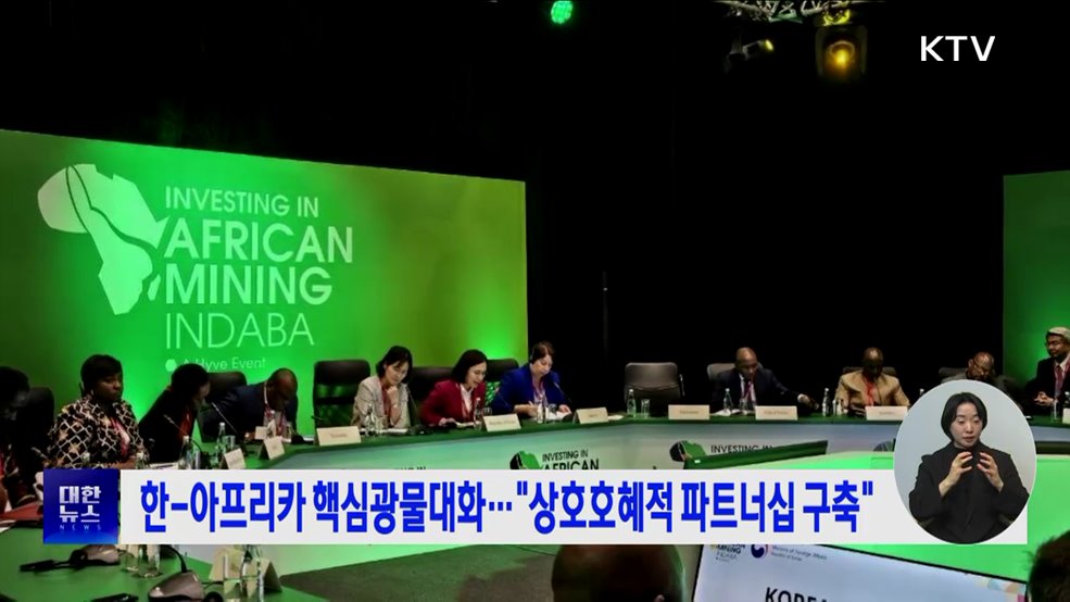한-아프리카 핵심광물대화···"상호호혜적 파트너십 구축"