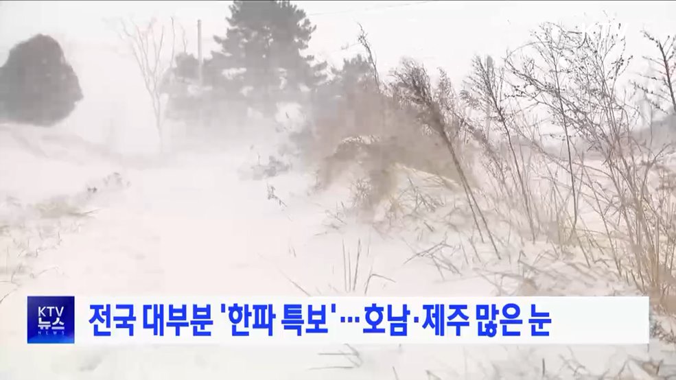 전국 대부분 '한파 특보'···호남·제주 많은 눈
