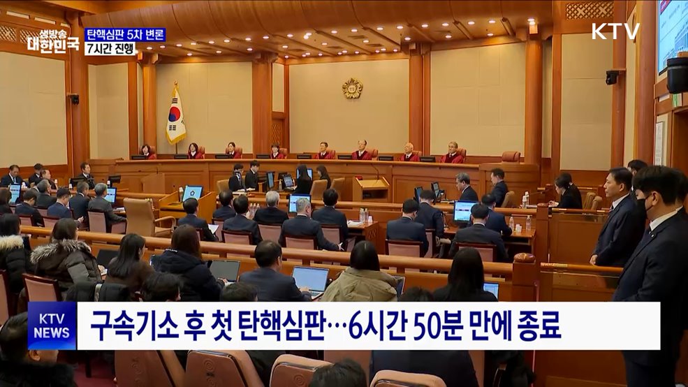 윤 대통령 탄핵심판 5차 변론 7시간 진행
