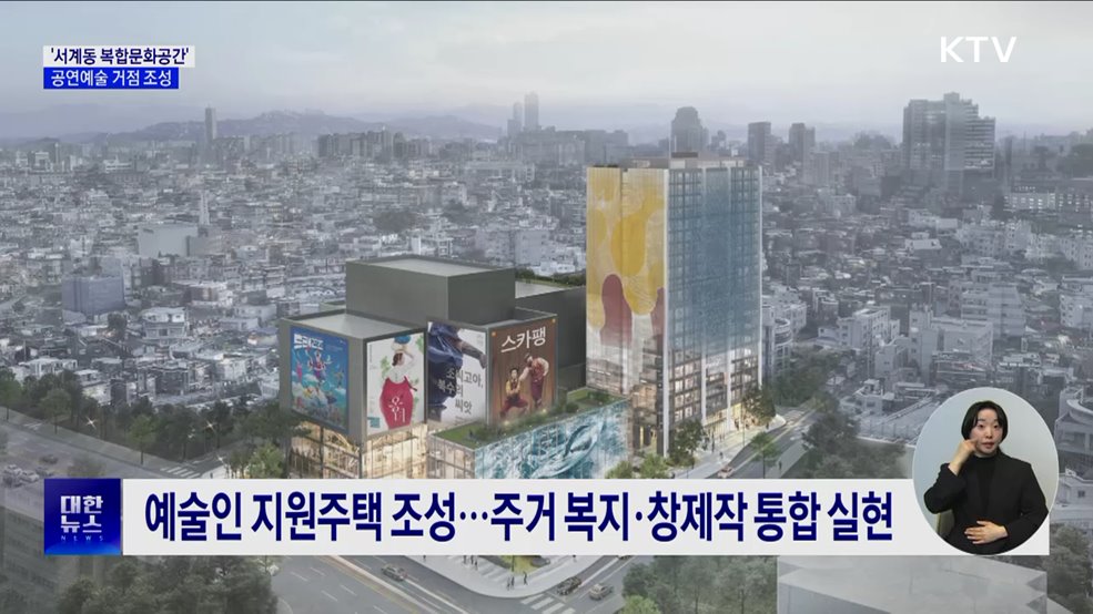 '서계동 복합문화공간' 조성···공연예술 거점으로