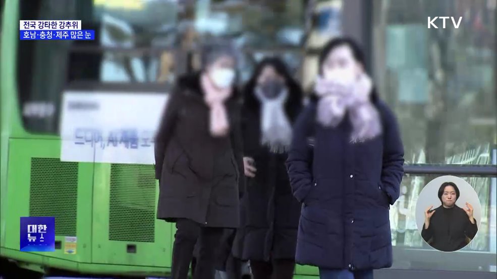 전국 강타한 강추위···호남·충청·제주 많은 눈