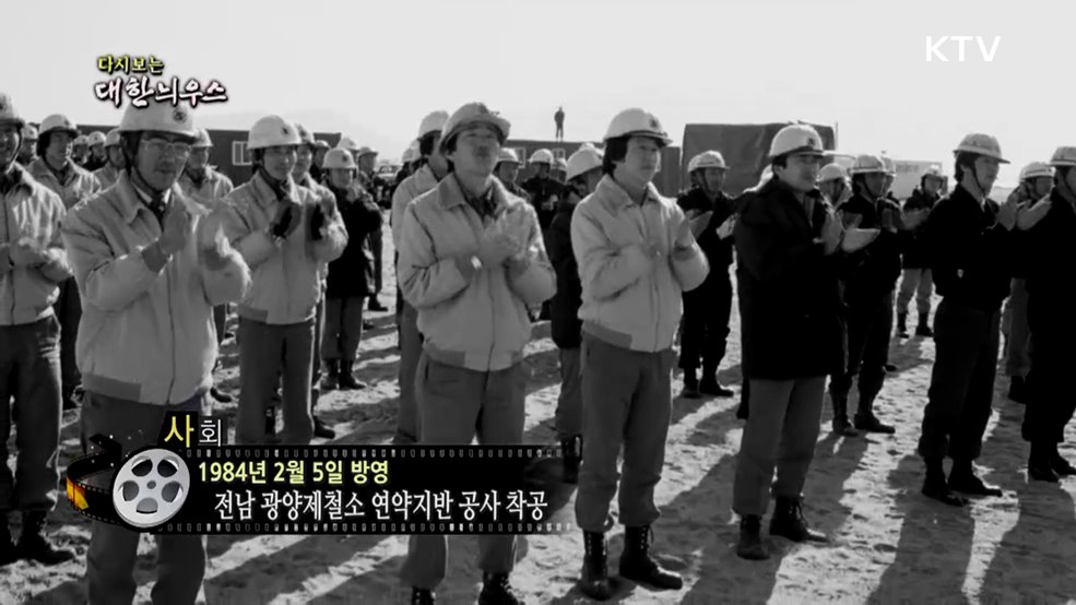 다시보는 대한늬우스 (84. 2. 5.)