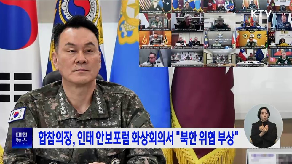 합참의장, 인태 안보포럼 화상참가···"북한 위협 부상"
