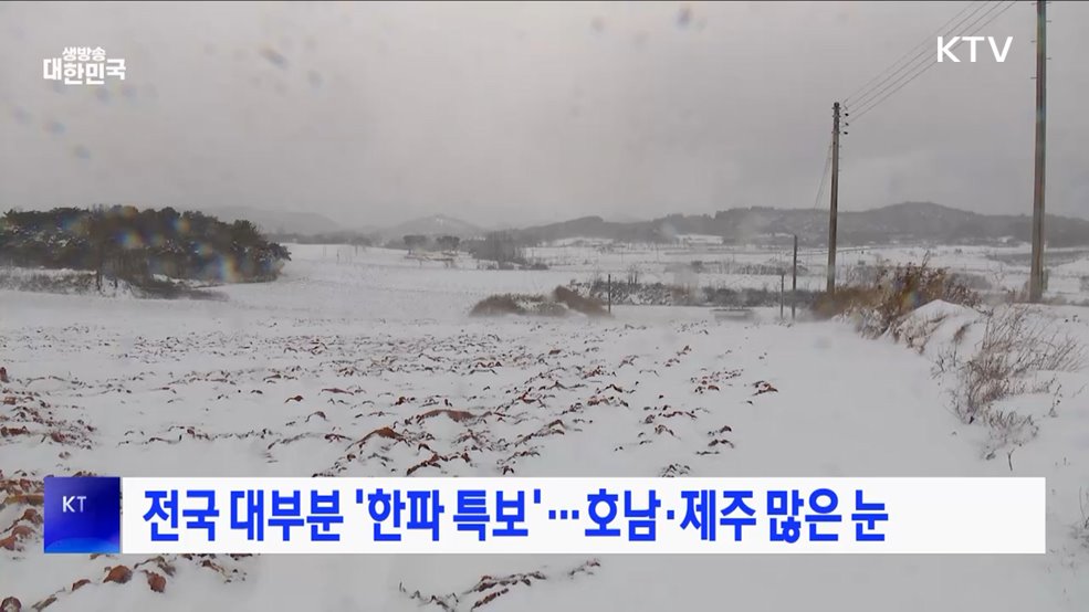 전국 대부분 '한파 특보'···호남·제주 많은 눈