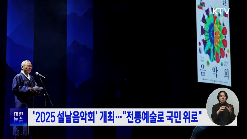 '2025 설날음악회' 개최···"전통예술로 국민 위로"