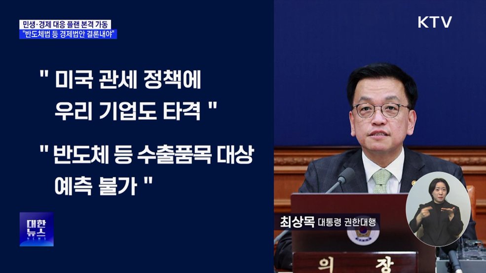 "대내외 불확실성 여전···민생경제 대응 플랜 가동"