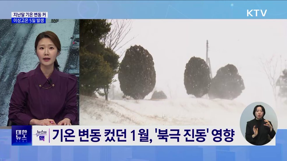 북극발 한파 기승···"찬 공기 지속 유입" [뉴스의 맥]