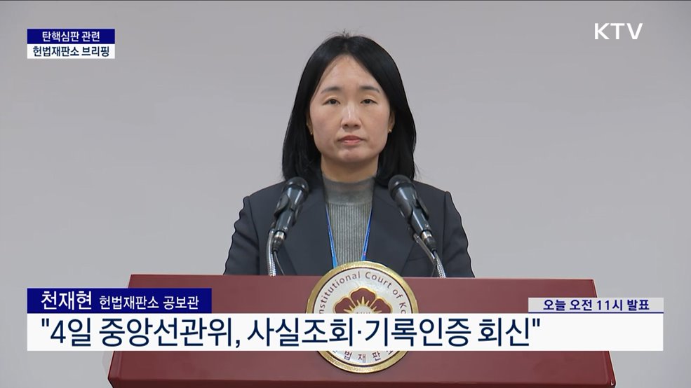 탄핵심판 관련 헌법재판소 브리핑 (25. 02. 05. 11시)