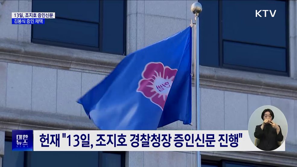 "13일, 조지호 경찰청장 증인신문···김봉식 증인 채택"