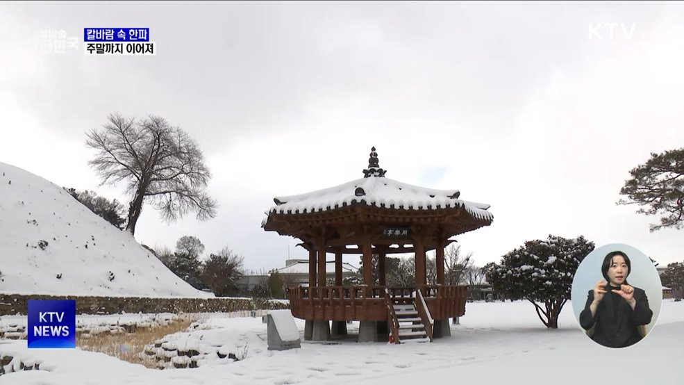 칼바람 속 한파···이번 주 강추위 계속