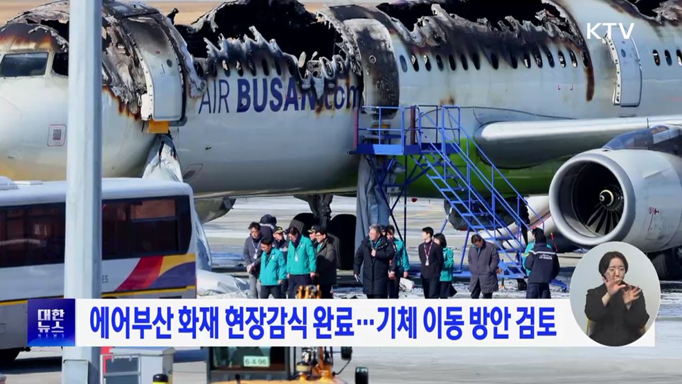 에어부산 화재 현장감식 완료···기체 이동 방안 검토
