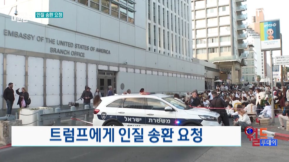트럼프에게 인질 송환 요청 [월드 투데이]