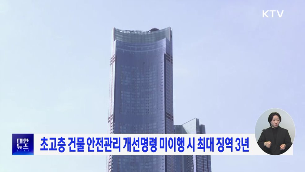 초고층건물 안전관리 개선명령 미이행 시 최대 징역 3년