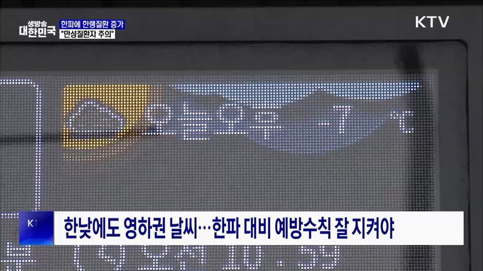 최강 한파에 한랭질환 증가···"만성질환자 주의"