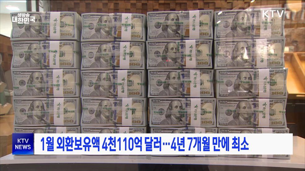 1월 외환보유액 4천110억 달러···4년 7개월 만에 최소