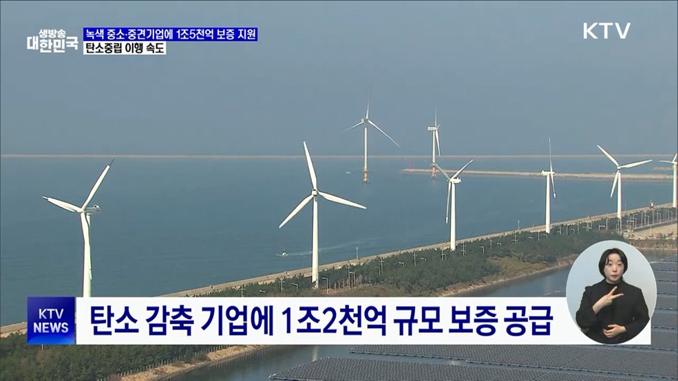 녹색기업에 1조5천억 보증 지원···탄소중립 이행 속도