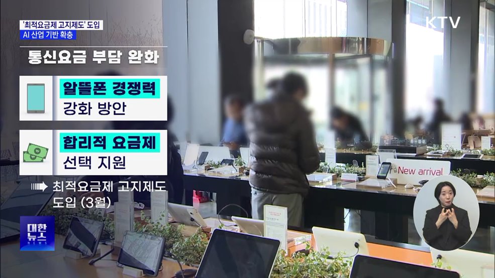 '최적요금제 고지제도' 도입···AI 산업 기반 확충