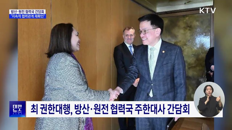 방산·원전 협력국 간담회···"지속적 협력관계 재확인"