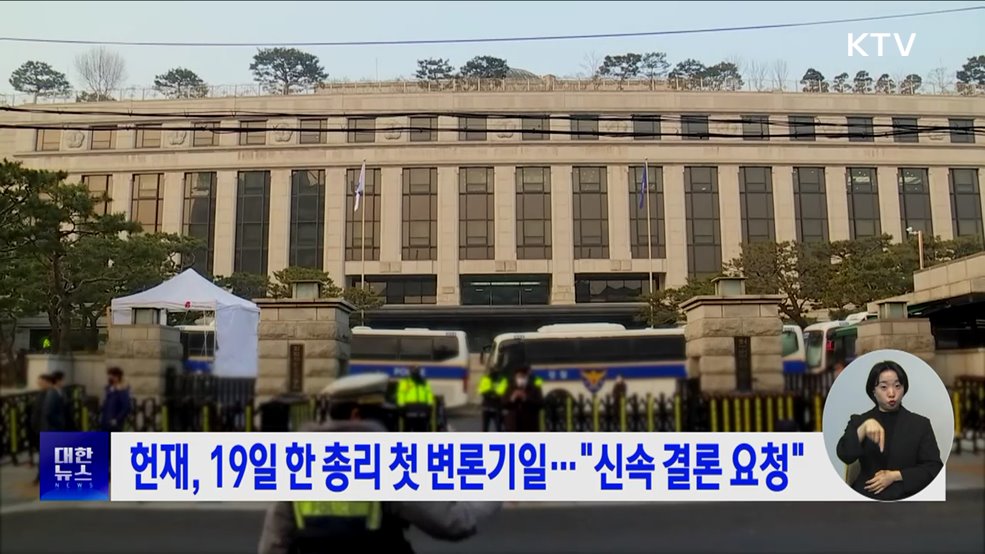 헌재, 19일 한 총리 첫 변론기일···"신속 결론 요청"