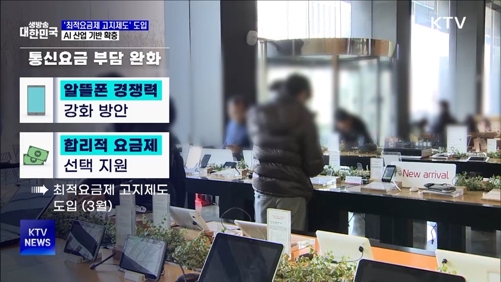 '최적요금제 고지제도' 도입···AI 산업 기반 확충