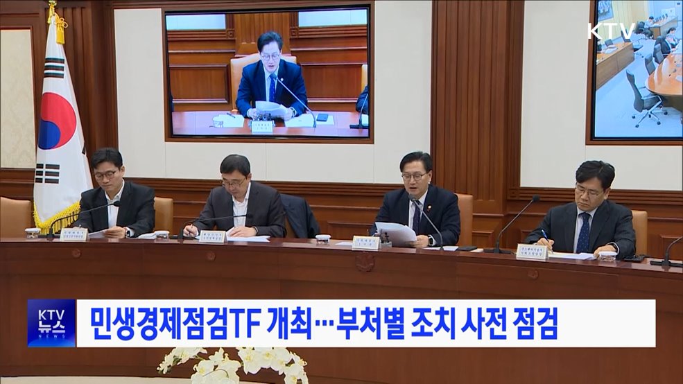 민생경제점검TF 개최···부처별 조치 사전 점검