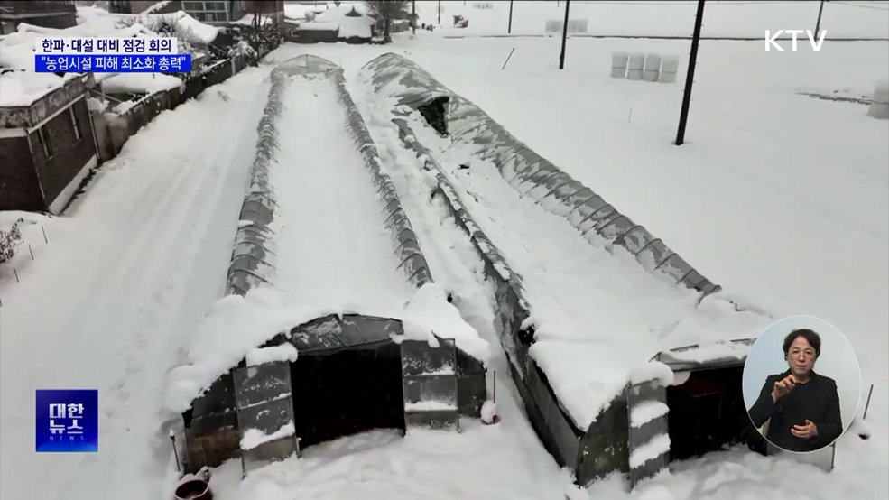 한파·대설 대비 점검 회의···"농업시설 피해 최소화 총력"