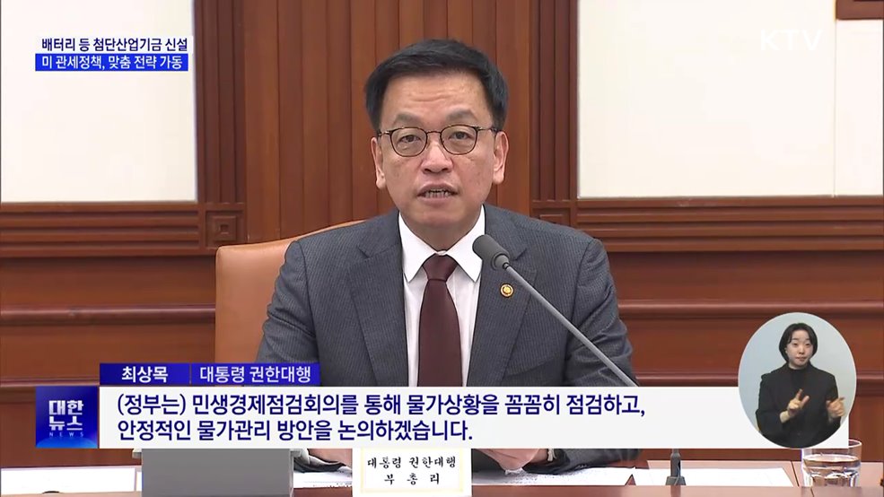 미 관세정책 맞춤전략 가동···34조 원 '첨단산업기금' 신설