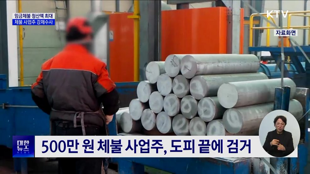 임금체불 청산액 역대 최대···체불 사업주 강제수사