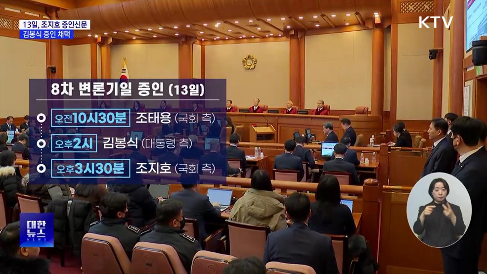 "13일, 조지호 경찰청장 증인신문···김봉식 증인 채택"