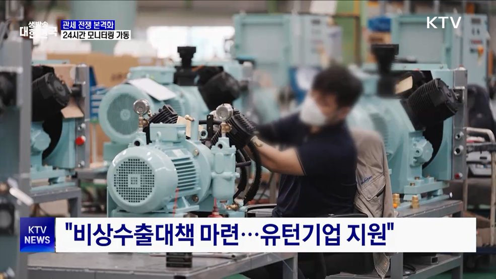 트럼프, 관세 부과 본격화···"24시간 대응체계 가동"