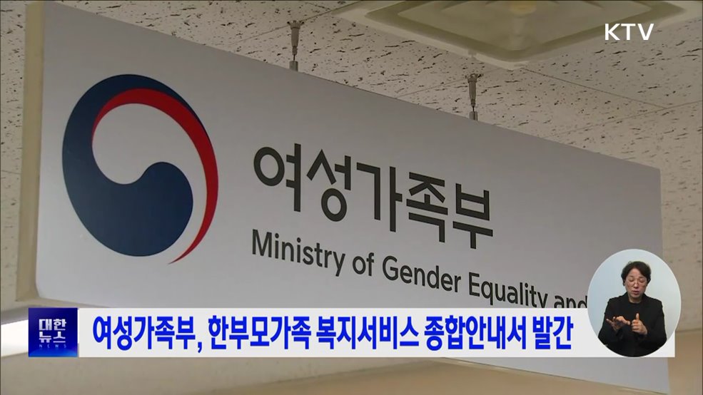 여성가족부, 한부모가족 복지서비스 종합안내서 발간